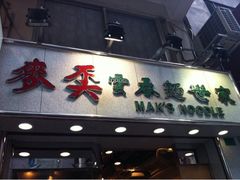 门面-麦奀云吞面世家(中环店)