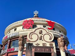 -蒙亨·手把肉·蒙古包文化主题餐厅(天恒广场店)