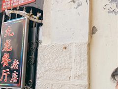 -九龙餐厅(大沽路店)