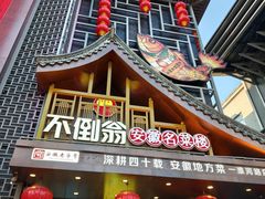 -不倒翁·安徽名菜楼(步行街店)