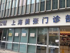 -美年大健康体检中心(浦东美张分院)