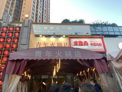 -周幺妹重庆老火锅(银泰城总店)