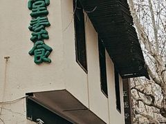 -五观堂素食(新华路店)