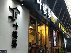 门面-嘉州叶婆婆钵钵鸡(建设路店)