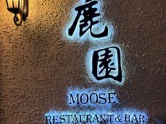 -鹿园 MOOSE(长宁店)