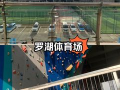 -深圳市罗湖体育馆