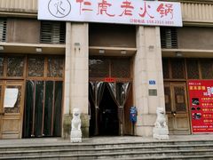 -仁虎老火锅(黄泥磅店)