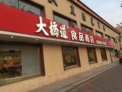 门面-大桥道糕点食品店(津塘路店)