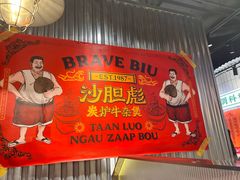 -沙胆彪炭炉牛杂煲(上海日月光广场店)