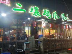 门面-二孃鸡爪爪(东郊记忆店)