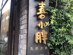 门面-四喜小胖·北京涮肉(五道营店)
