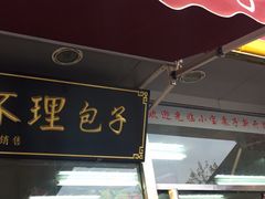 门面-小宝栗子(嘉华国际商业中心店)