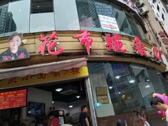 门面-花市豌杂面(民生路店)