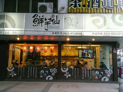 门面-鲜芋仙(苏州干将店)