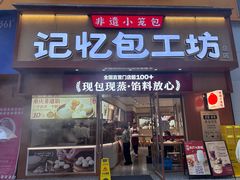 -记忆包工坊·非遗小笼包(观音桥总店)