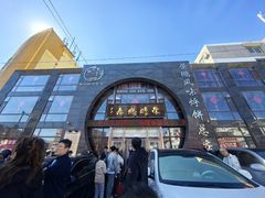 -荣鹏风味烀饼总店