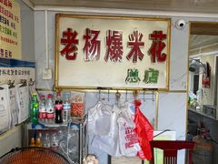 -正宗老杨特色爆米花(四棉店)