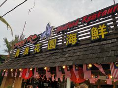 -真浪花园海鲜餐馆