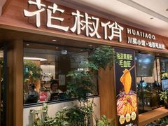 -花椒俏川菜小馆(南海万达店)