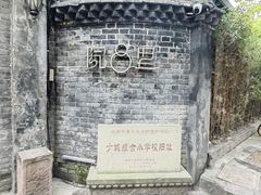 -院8里·少城记忆老川菜(宽窄巷子店)