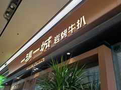 -一沙一城·岩烤牛扒(深圳首店)