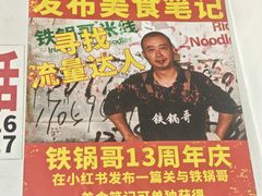 -铁锅哥米线
