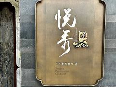 -悦秀·高级粤菜