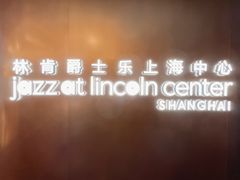 -林肯爵士乐上海中心 Jazz at Lincoln Center Shanghai