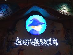 门面-祖母的魔法厨房(陆家嘴店)
