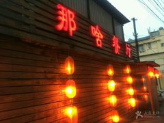 -那啥餐厅(富乐大街店)