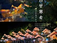 -北京山里寒舍度假酒店