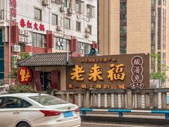 -老来福·非遗酸汤兔(凯旋路店)