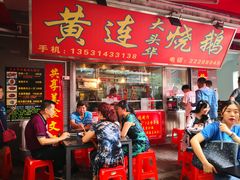 门面-黄连大头华烧鹅店(大良店)