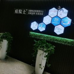 -痘院士专业祛痘皮肤管理
