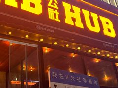 -HIB HUB公社(解放西路店)