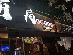 -有局·成都市井烧烤·精酿啤酒(双楠店)