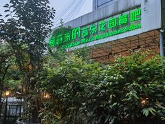 -莉莉家的音乐花园餐吧(航空路店)