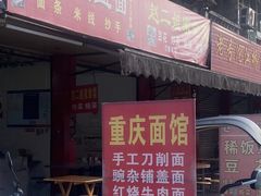 -重庆荣昌铺盖面(郫都区店)