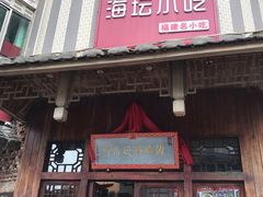 门面-海坛特色小吃·只做平潭特色菜(平潭店)