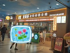 -素满香·全民食养自助(长宁龙之梦店)