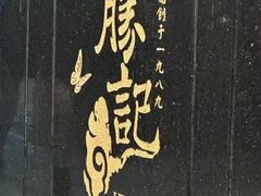 -勝記酒家·37年老字号·经典粤菜(荔枝公园店)