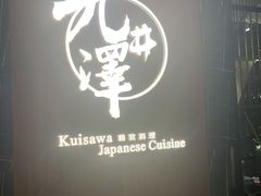 -九井澤精致料理(金茂店)