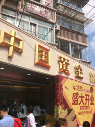 iphone_upload_pic-中国黄金(塘桥店)