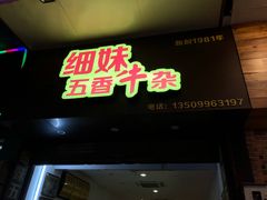 -细妹五香牛杂(步行街店)