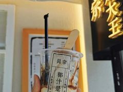 -眞宗·椰汁是大王(小娄巷店)