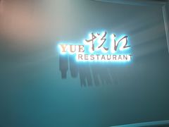 精品烤鸭-悦江(梅奔中心店)