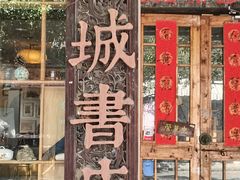 -邊城書店