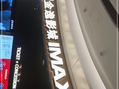 -金逸影城(宝安大仟里IMAX激光店)
