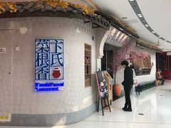 -卞氏菜根香(青羊万达店)