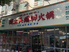 -顶上头·螺蛳火锅(五一新村店)